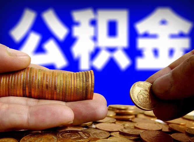 沙河离职了怎么把公积金取出来（离职了怎么把公积金全部取出来）